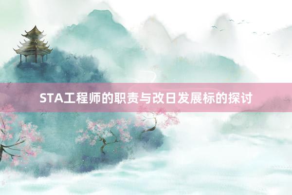 STA工程师的职责与改日发展标的探讨