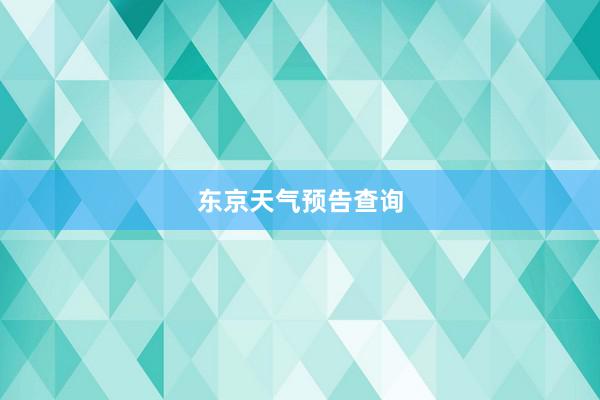 东京天气预告查询