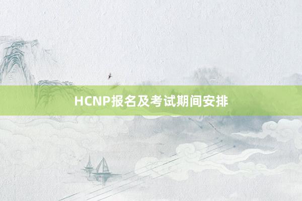HCNP报名及考试期间安排