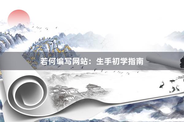 若何编写网站：生手初学指南