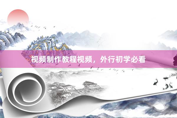 视频制作教程视频，外行初学必看