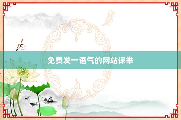 免费发一语气的网站保举
