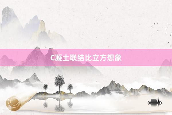 C凝土联结比立方想象
