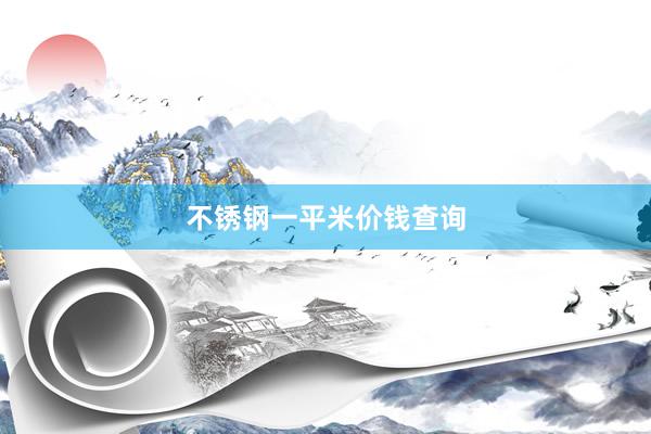 不锈钢一平米价钱查询