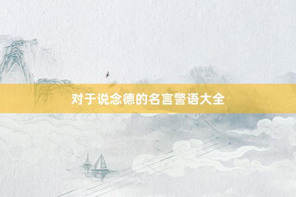 对于说念德的名言警语大全