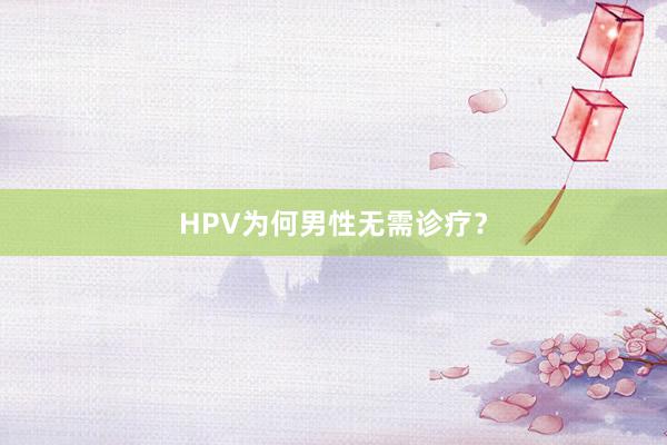 HPV为何男性无需诊疗？