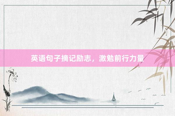 英语句子摘记励志，激勉前行力量