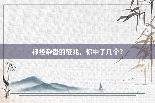 神经杂沓的征兆，你中了几个？