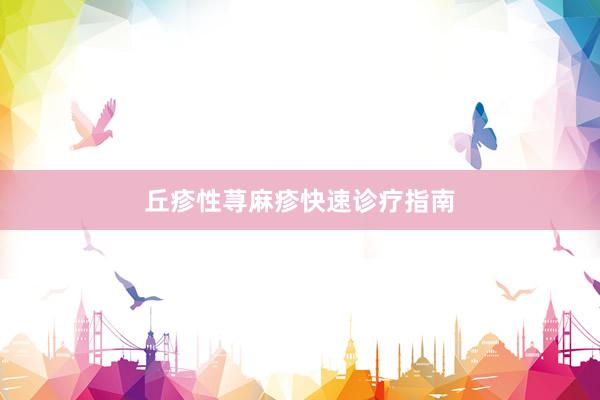 丘疹性荨麻疹快速诊疗指南