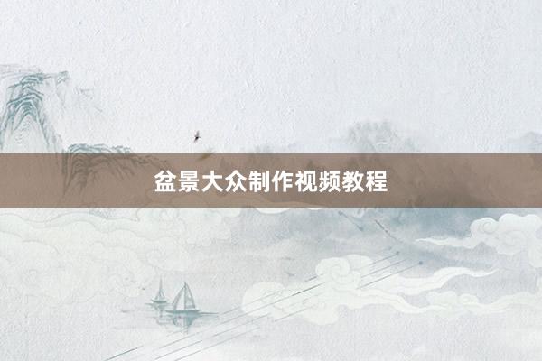 盆景大众制作视频教程