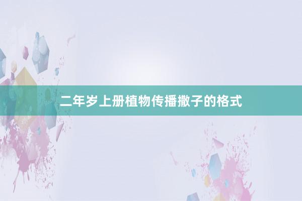 二年岁上册植物传播撒子的格式