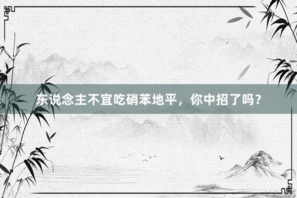 东说念主不宜吃硝苯地平，你中招了吗？