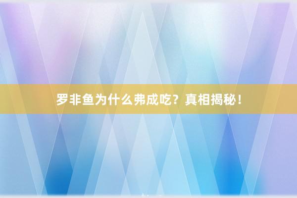 罗非鱼为什么弗成吃？真相揭秘！