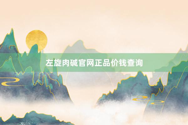 左旋肉碱官网正品价钱查询